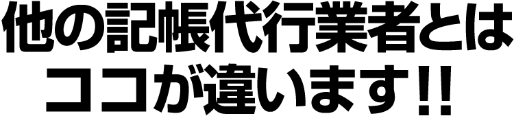 他の記帳代行業者とはここが違います！！