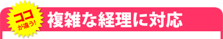 複雑な経理に対応