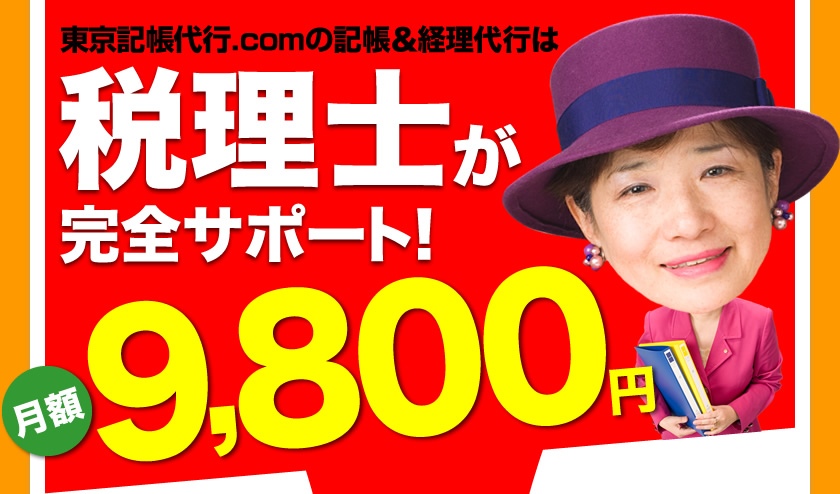 東京記帳代行.comの記帳＆経理代行は税理士が完全サポート！